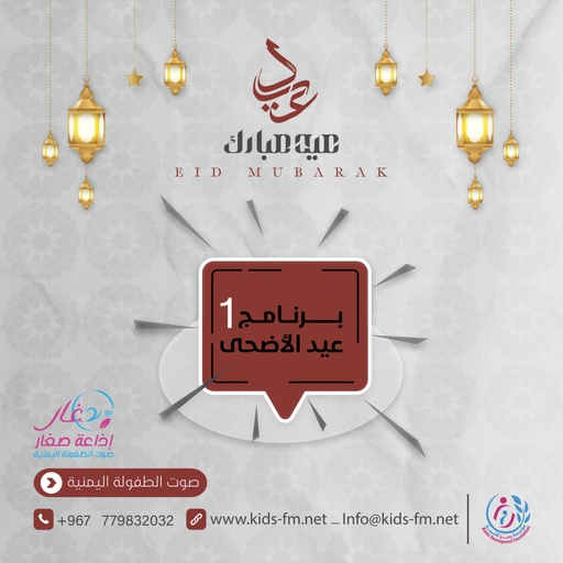 برنامج عيد الاضحى - الحلقه 1