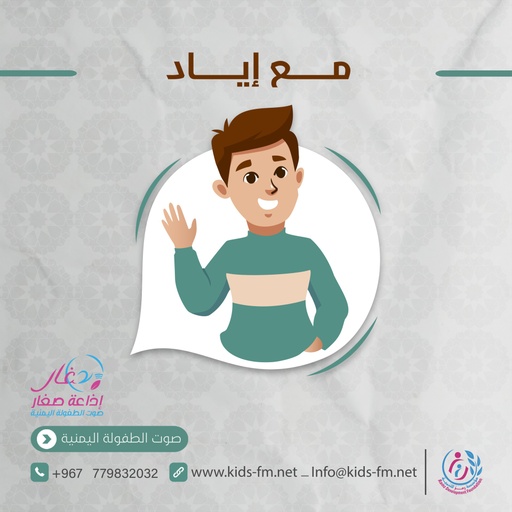 مع اياد - الاجازة