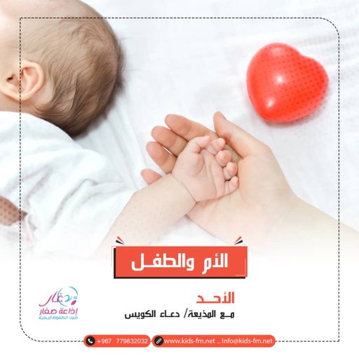 الأم والطفل - الحلقه 1