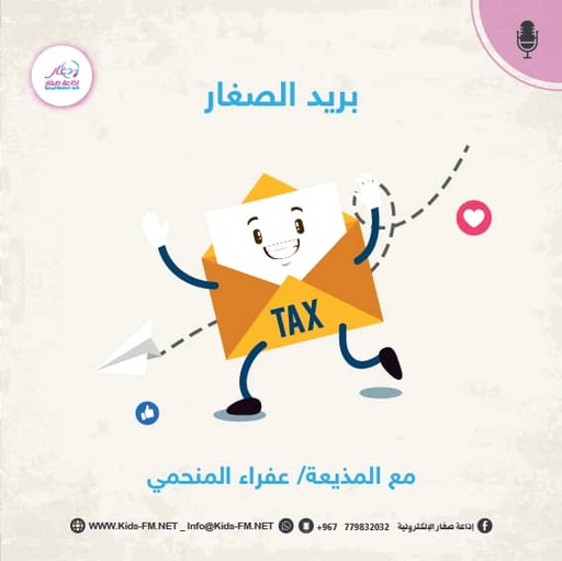 بود كاست - بريد الصغار 1