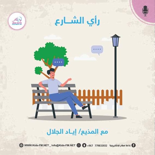 رأي الشارع -الترتيب